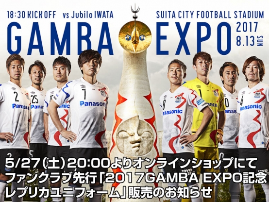 2017.8.13 GAMBA OSAKA (H)「GAMBA EXPO」ガンバエキスポ No Number