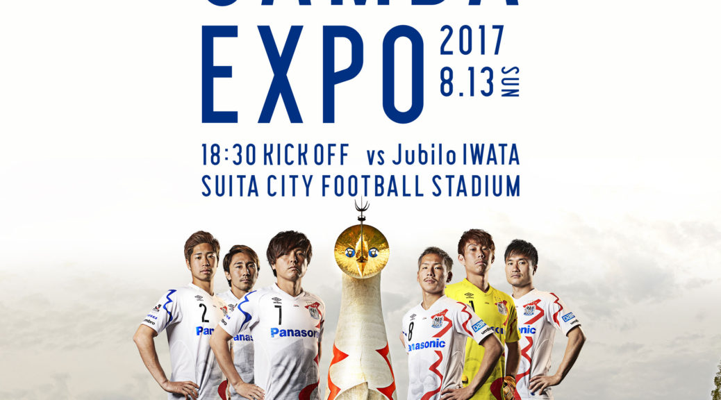 2017.8.13 GAMBA OSAKA (H)「GAMBA EXPO」ガンバエキスポ No